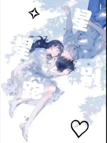 星星別跑