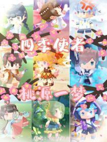 四季使者——桃源一夢
