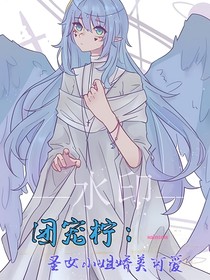 團(tuán)寵檸：圣女小姐嬌美可愛