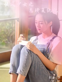 旋風(fēng)少女之息琦復(fù)仇記