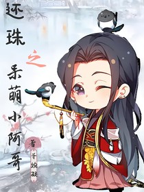 还珠之呆萌小阿哥