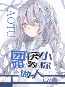 AOTU：团厌小姐教你做人