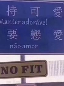 真的愛過嘛