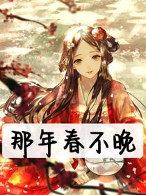 那年春不晚