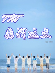 TNT：離我遠(yuǎn)點(diǎn)