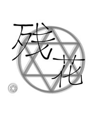 小花仙之残花