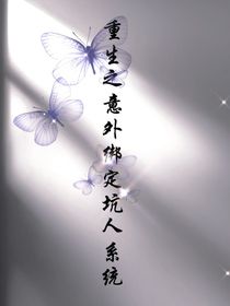 重生之意外绑定坑人系统