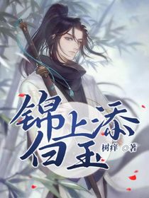 锦上添白玉
