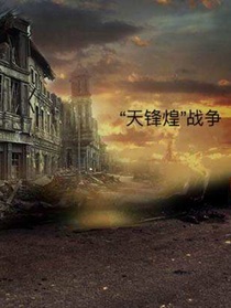 天锋煌战争