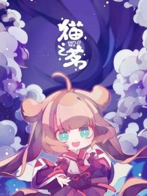 猫之茗之穿越的恋爱