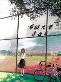 满级大佬是女生