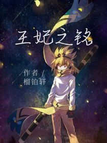 王妃之铭