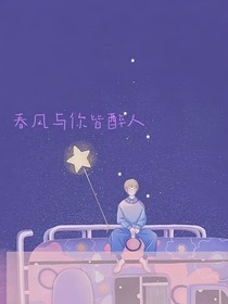 春风与你皆醉人