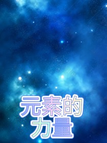元素的力量