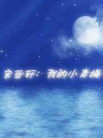 宋亞軒：我的小青梅A