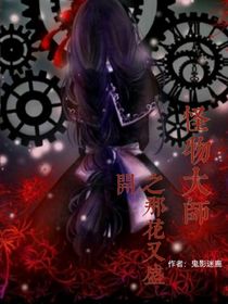 怪物大师之那花又盛开
