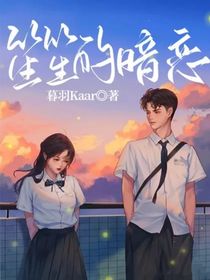 笙笙的暗恋