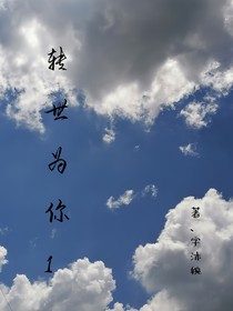 轉(zhuǎn)世為你1