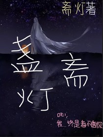 盏斋灯