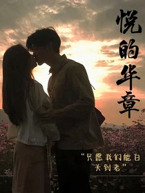 悦的华章
