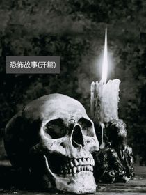 恐怖故事（开篇）