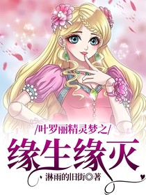 葉羅麗精靈夢之緣生緣滅