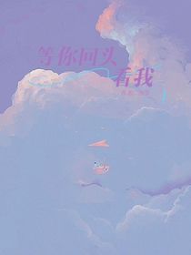 在等你回头看我