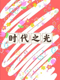 时代之光——伴你成长