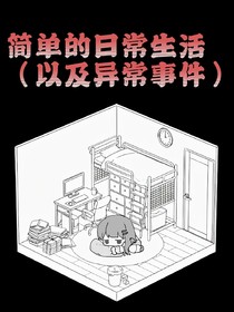 簡(jiǎn)單的日常生活（以及異常事件）