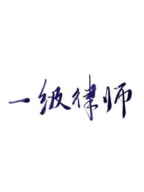乔柯是意难平