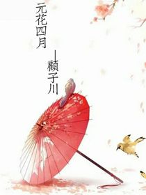 元花四月