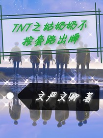 TNT之姑奶奶不按套路出牌