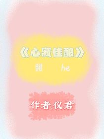 心藏佳酿