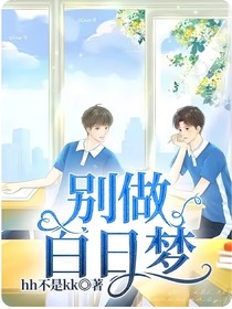 别做白日梦