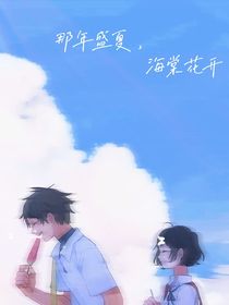那年盛夏，海棠花開(kāi)