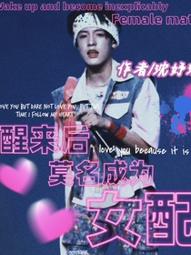 醒来后莫名成为女配