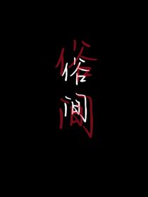 俗间