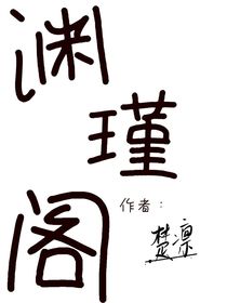 淵瑾閣