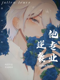 快穿：他專業(yè)逆襲