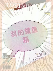 我的摸鱼箱