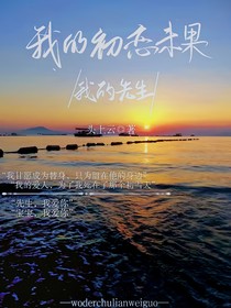 我的初恋未果