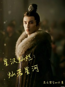 星汉灿烂：灿若星河
