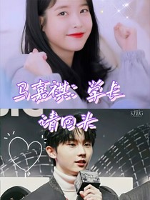 马嘉祺：学长，请回头