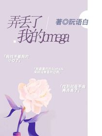 弄丢我的omega