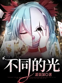 不同的光