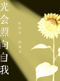 光会照向自我