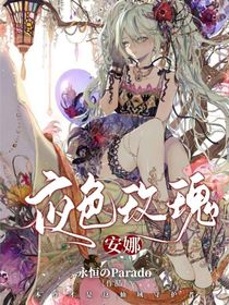 綜漫：夜色玫瑰