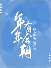 年年有今朝