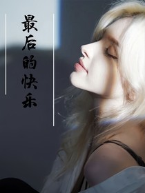 最后的快樂(lè)