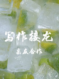 寫作接龍
